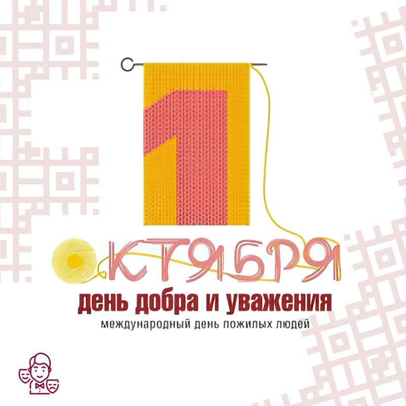 День добра и уважения ко дню пожилого человека