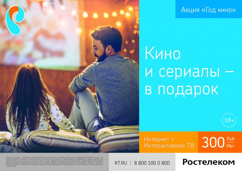 «Ростелеком» объявляет Год кино – максимум фильмов и сериалов за подключение телевидения и интернета